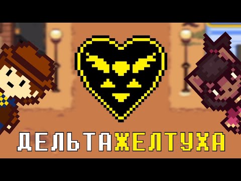 Видео: DELTARUNE Yellow: обзор, теории, впечатления