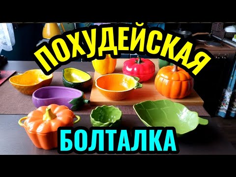 Видео: Диетические блюда, дающие сытость, и Как правильно ходить, чтобы не болели ноги + Моя новая посуда.