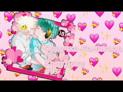 Видео: #BNHA#KatsuDeku # ОзвучкаКомиксов #9