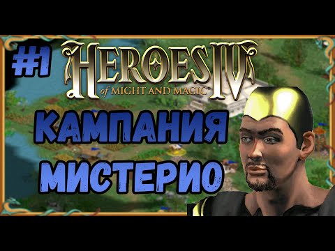 Видео: Герои 4  - сложность ЧЕМПИОН | Кампания Мистерио №1 | Эквилибрис