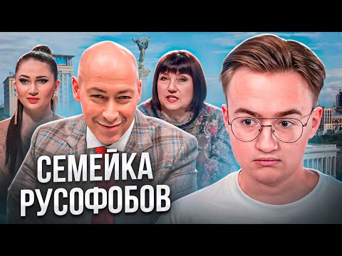 Видео: Дружная русофобская семья Дмитрия Гордона