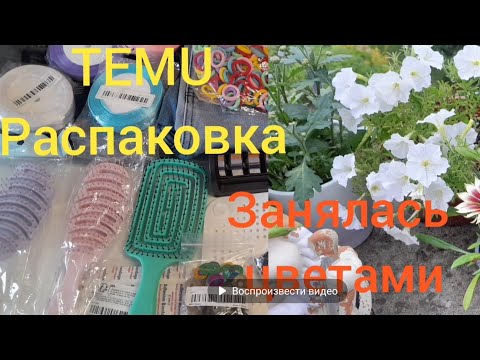 Видео: ТЕMU РАСПАКОВКА / ОБРЕЗАЮ И УБИРАЮ ЗАСОХШИЕ ЦВЕТЫ НА БАЛКОНЕ #жизньвгермании  #темурасраковка
