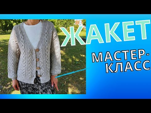 Видео: Жакет женский спицами | Кардиган   вертикальными узорами с полупатентной резинкой | Мастер-класс