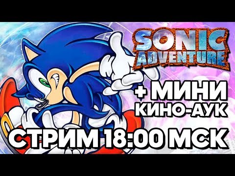 Видео: SONIC ADVENTURE с фан-переводом от HedgeCrew Team и МИНИ КИНОАУКЦИОН НА FILINOV'S PLACE