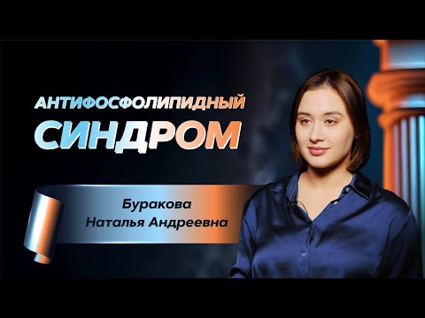 Видео: Антифосфолипидный синдром