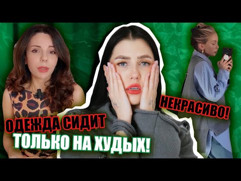 Видео: ХУДАЯ ЗНАЧИТ КРАСИВАЯ! МОДНЫЙ КРИНЖ И ТЛЕН ОТ ЭКСПЕРТОВ ЮТУБА