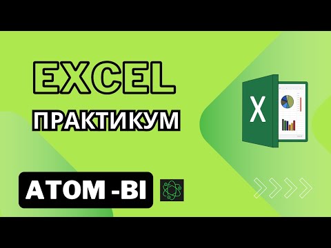 Видео: Excel как собрать данные с нескольких листов в одну таблицу. Формулы, Power Query, Power Pivot