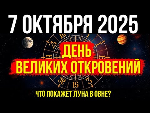 Видео: ПОЛНОЛУНИЕ! 7 ОКТЯБРЯ - ДЕНЬ ВЕЛИКИХ ОТКРОВЕНИЙ! Что ПОКАЖЕТ Луна в Овне?