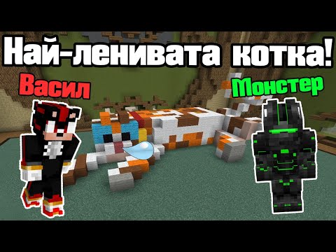Видео: Направихме Най-Мързеливата Котка!!!