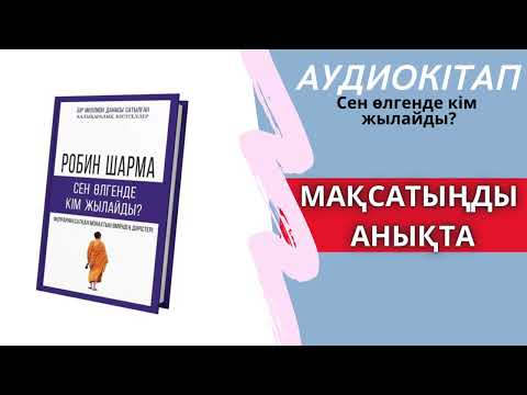 Видео: Сен өлгенде кім жылайды? | МАҚСАТЫҢДЫ АНЫҚТА