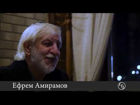 Видео: Ефрем Амирамов .  Беседа с маэстро 
