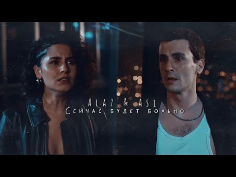 Видео: Alaz & Asi // Я тебя обидел