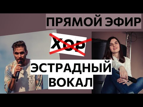 Видео: Как Сделать Ваш Вокал Ярким и Неповторимым? Красивый Эстрадный Вокал, а не Хор