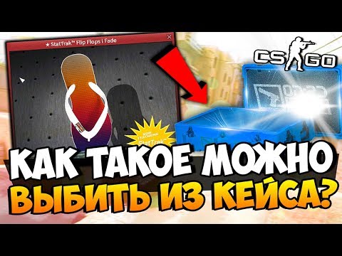Видео: КАК ТАКОЕ МОЖНО ВЫБИТЬ ИЗ КЕЙСА? ТВОРИМ ПОЛНУЮ ЖЕСТЬ И ВЫБИВАЕМ ДОРОГИЕ НОЖИ В CS:GO