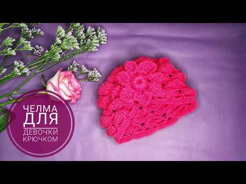 Видео: 🔴Вязание шапки Челмы крючком 🔴 МК 🔴 /Knitted chelma for girls/Crocheting