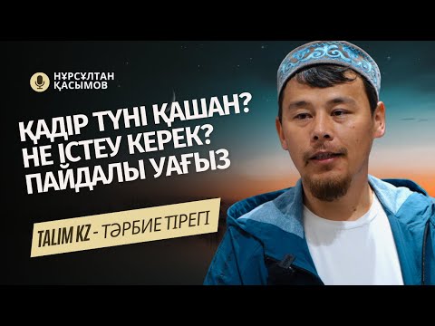 Видео: ҚАДІР ТҮНІН ОСЫЛАЙ ӨТКІЗУГЕ БОЛМАЙДЫ | ҚАДІР ТҮНІ НЕ ІСТЕУ КЕРЕК? | НҰРСҰЛТАН ҚАСЫМОВ