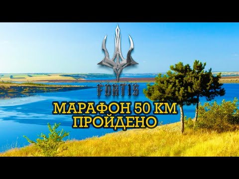 Видео: 🥇🏆Марафон 50 км пройдено! FORTIS - СПРАВА СИЛЬНИХ! 🦾🚣🏻