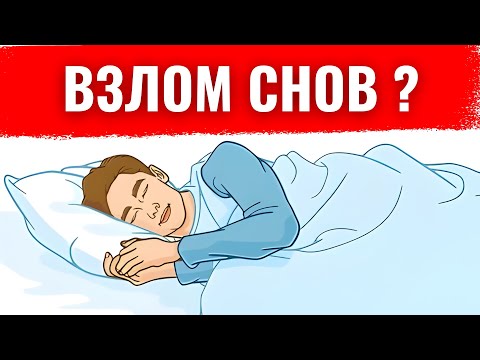 Видео: если скажу что они могут управлять твоими сновидениями? 😱