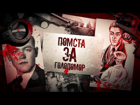 Видео: Помста за Голодомор. Як ОУН ліквідувала радянського дипломата і шпигуна || Атентат