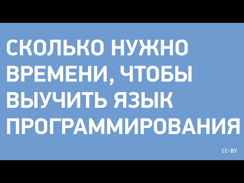 Видео: Сколько нужно времени чтобы выучить ЯП?