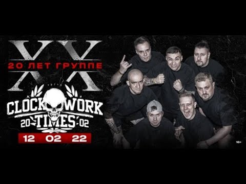 Видео: 20 лет - Clockwork Times - Lonsdale (При уч. Родиона Лубенского)