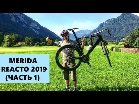 Видео: КАК ДЕХАШНИК КАТАЛ НА ШОССЕ (MERIDA REACTO 2019)