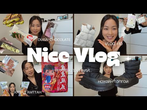 Видео: Vlog #10 | OMG ДУБАЙ ШОКОЛАД 🤤🍫 | Нохойн толгойтой болов 👞 | ууаййгггг 🤢 Хятад амттан үргэлжлэл бий…