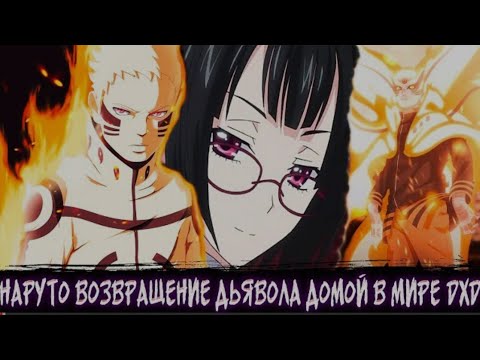 Видео: Наруто Возвращение Дьявола Домой в Мире DXD | Aльтернативный сюжет