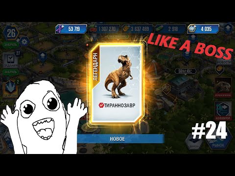 Видео: JURASSIC WORLD THE GAME #24 КОРОЛЬ ДИНОЗАВРОВ!ВЫБИЛ ТИРАНОЗАВРА!
