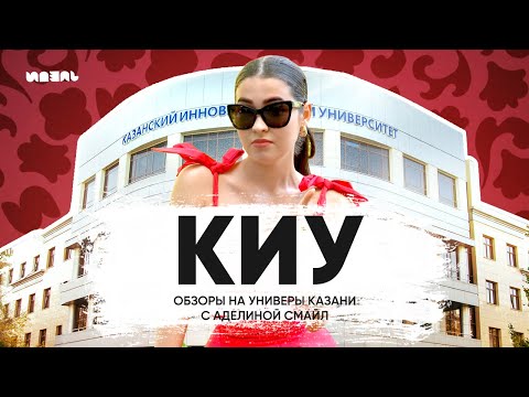 Видео: ОБЗОРЫ НА УНИВЕРЫ КАЗАНИ С АДЕЛИНОЙ СМАЙЛ: КИУ