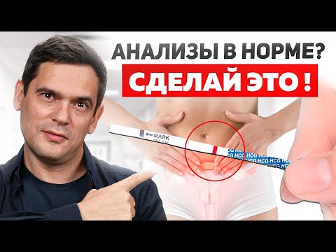 Видео: Бесплодие.Почему не получается забеременеть даже если всё хорошо?