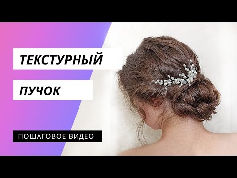 Видео: Свадебная причёска - текстурный пучок.