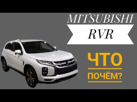 Видео: МИТСУБИСИ RVR ЦЕНЫ НА АУКЦИОНАХ ЯПОНИИ!