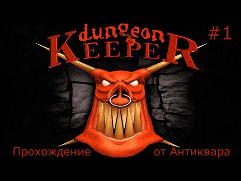 Видео: Dungeon Keeper. Прохождение. Серия №1