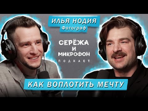 Видео: ФОТОГРАФ ИЛЬЯ НОДИЯ | КАК ВОПЛОТИТЬ МЕЧТУ