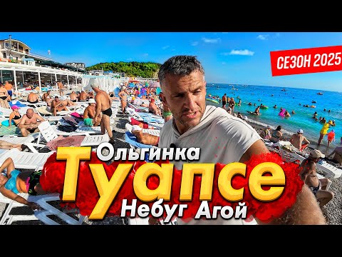 Видео: #ТУАПСЕ - НЕБУГ, АГОЙ, ОЛЬГИНКА. КАКОЙ КУРОРТ ВЫБРАТЬ? СЕЗОН 2025- ВСЕ ЦЕНЫ НА ОТДЫХ И ЕДУ!