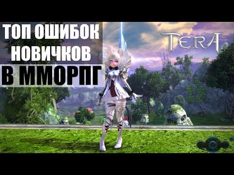 Видео: ТОП ошибок новичков в ММОРПГ - TERA Online