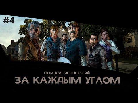 Видео: За каждым углом Бен, который ничего не делает | The Walking dead #4