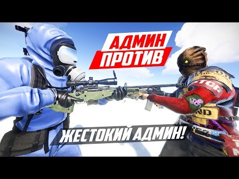 Видео: ЖЕСТОКИЙ АДМИН ПРОТИВ НАРУШИТЕЛЕЙ! - ПАТРУЛЬ В RUST