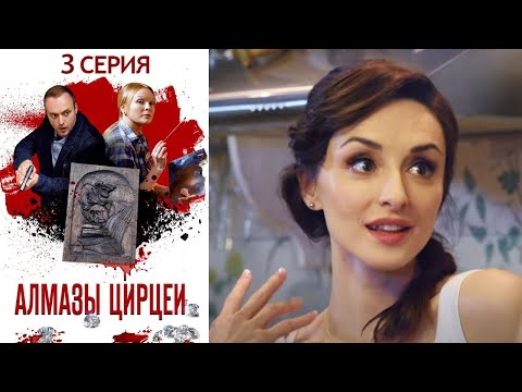 Видео: Алмазы Цирцеи Серия 3