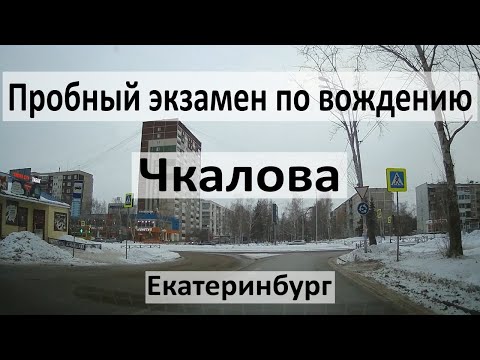 Видео: Пробный экзамен на Чкалова. Подготовка к экзамену, примеры заданий, маршруты, разбор ошибок.