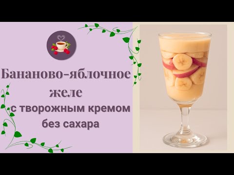 Видео: ИИ придумал рецепт — а я приготовила! | Желе без сахара с творожным кремом