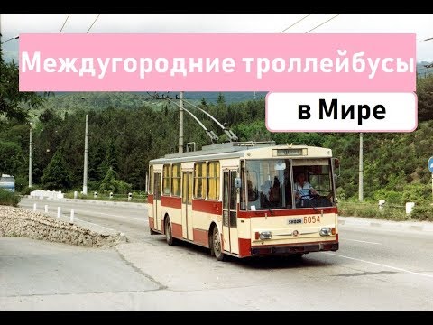 Видео: Междугородние троллейбусы в мире.