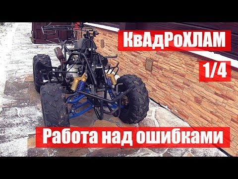 Видео: КвАдРоХЛАМ. 1/4. Работа над ошибками. Дефектовка. Обслуживание суппортов. Armada 110
