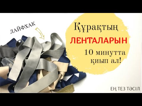 Видео: Құрақтың ленталарын қию лайфхак/ Ленты для лоскутного шитья #ою #курак #құрақ #тігін