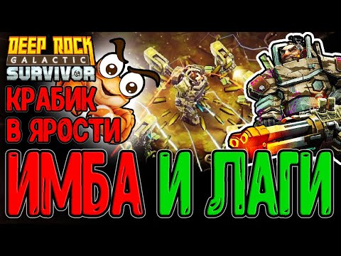 Видео: Забег на 10 этапов и Лагучая Имба / Пулевой ад за Стрелка и Мастерство / Deep Rock Galactic:Survivor