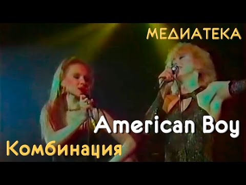 Видео: Комбинация - American Boy