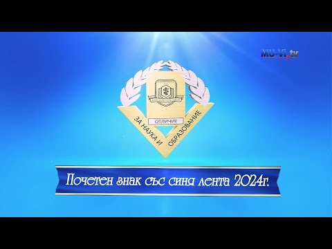 Видео: Ректорът на МУ – Варна връчи отличията „Почетен знак със синя лента“, Церемония