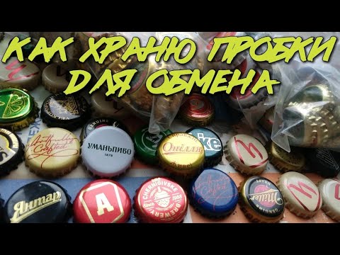 Видео: Тихая охота - нашел десяток одинаковых пробок от пива, и как их теперь хранить?