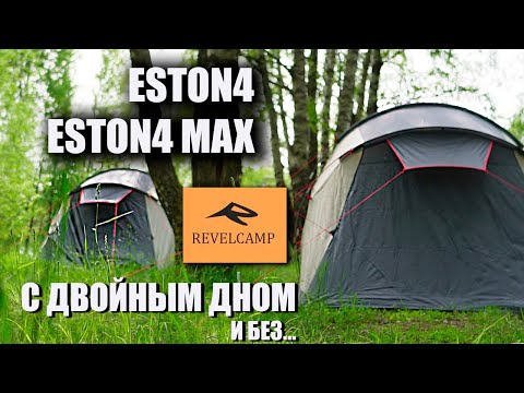 Видео: Кемпинговые палатки Revel Camp Eston 4 и 4max